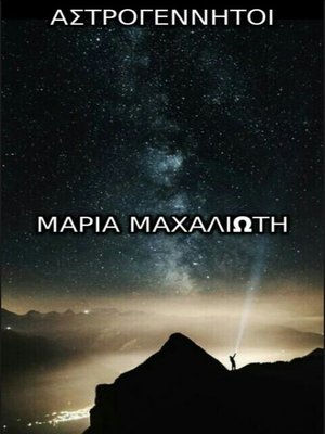 cover image of Αστρογέννητοι